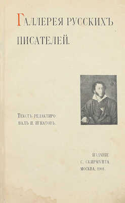 Галерея русских писателей / Текст ред. И. Игнатов. М.: Изд. С. Скирмунта, 1901.